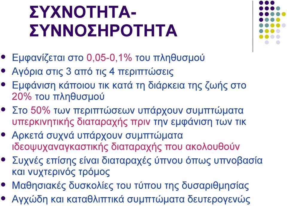 εμφάνιση των τικ Αρκετά συχνά υπάρχουν συμπτώματα ιδεοψυχαναγκαστικής διαταραχής που ακολουθούν Συχνές επίσης είναι διαταραχές