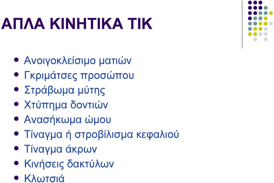 δοντιών Ανασήκωμα ώμου Τίναγμα ή