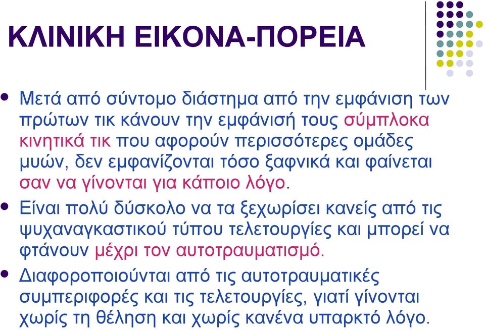 Είναι πολύ δύσκολο να τα ξεχωρίσει κανείς από τις ψυχαναγκαστικού τύπου τελετουργίες και μπορεί να φτάνουν μέχρι τον