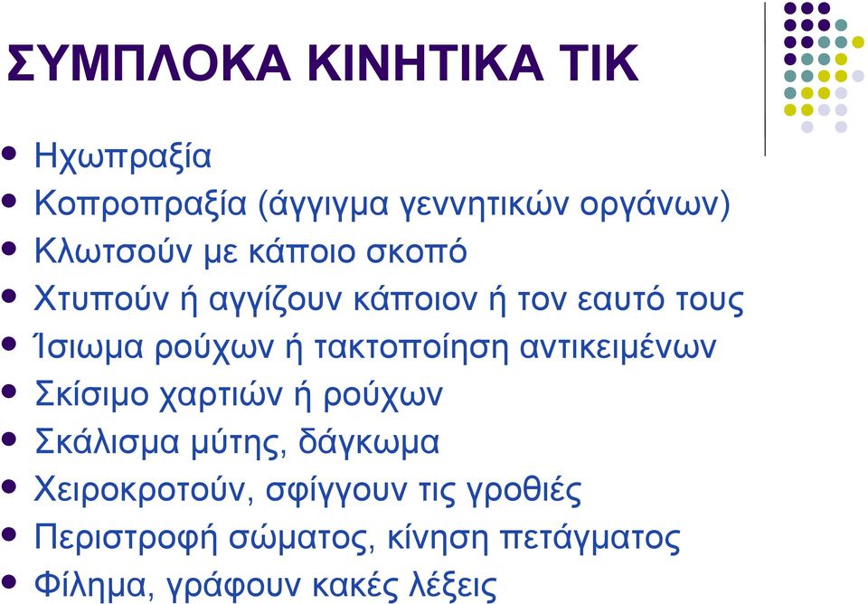 τακτοποίηση αντικειμένων Σκίσιμο χαρτιών ή ρούχων Σκάλισμα μύτης, δάγκωμα