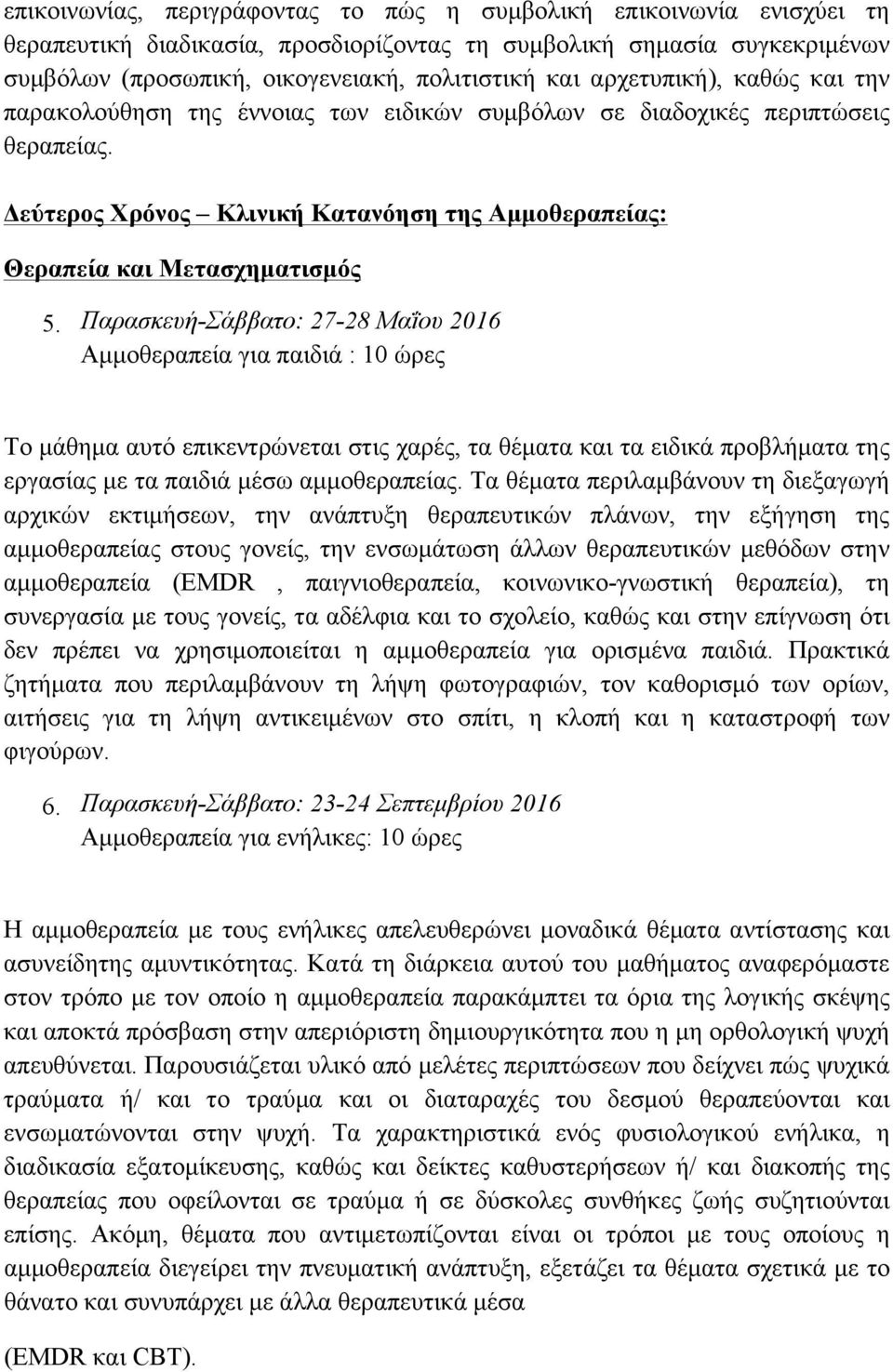 Παρασκευή-Σάββατο: 27-28 Μαΐου 2016 Αµµοθεραπεία για παιδιά : 10 ώρες Το µάθηµα αυτό επικεντρώνεται στις χαρές, τα θέµατα και τα ειδικά προβλήµατα της εργασίας µε τα παιδιά µέσω αµµοθεραπείας.