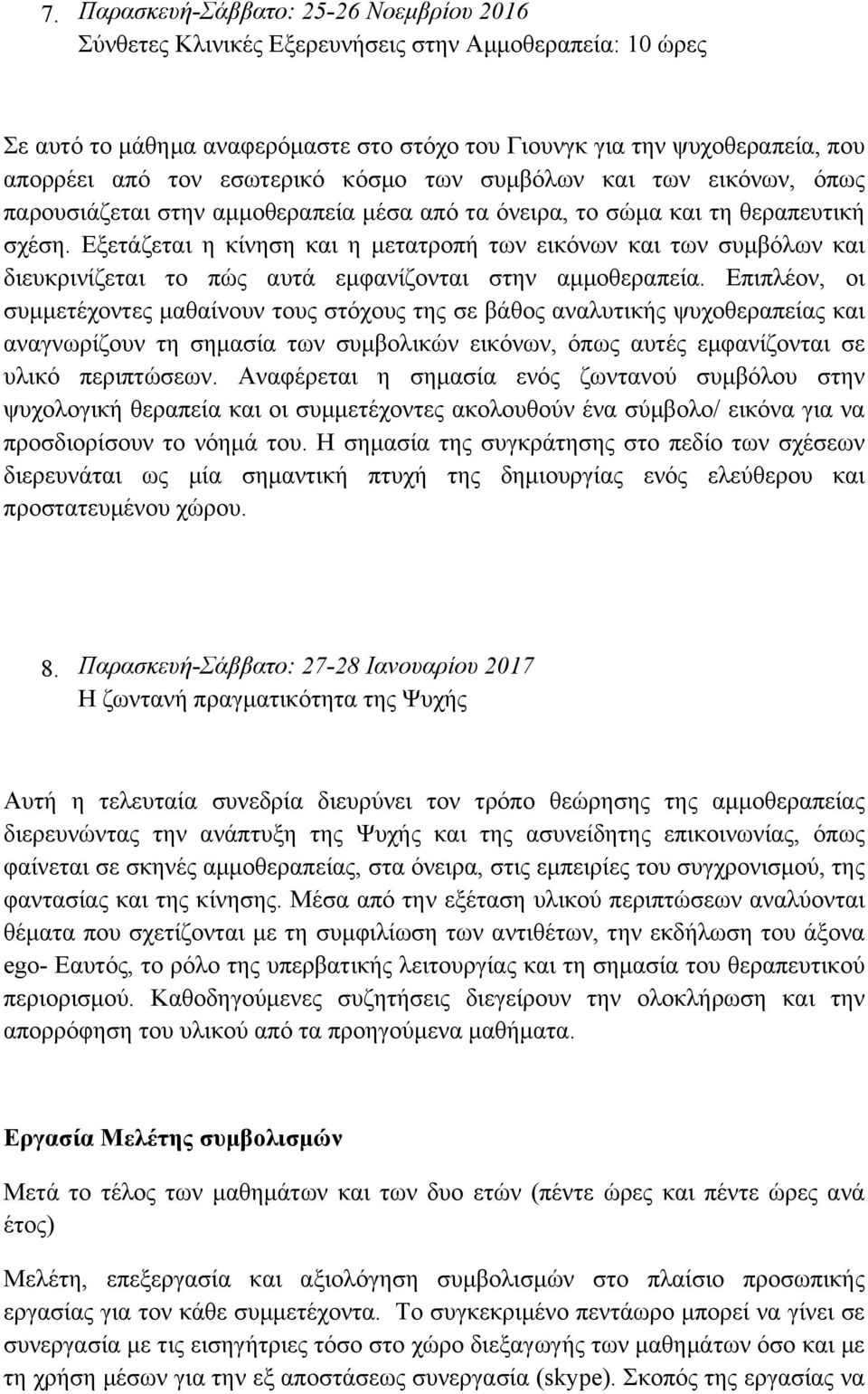 Εξετάζεται η κίνηση και η µετατροπή των εικόνων και των συµβόλων και διευκρινίζεται το πώς αυτά εµφανίζονται στην αµµοθεραπεία.