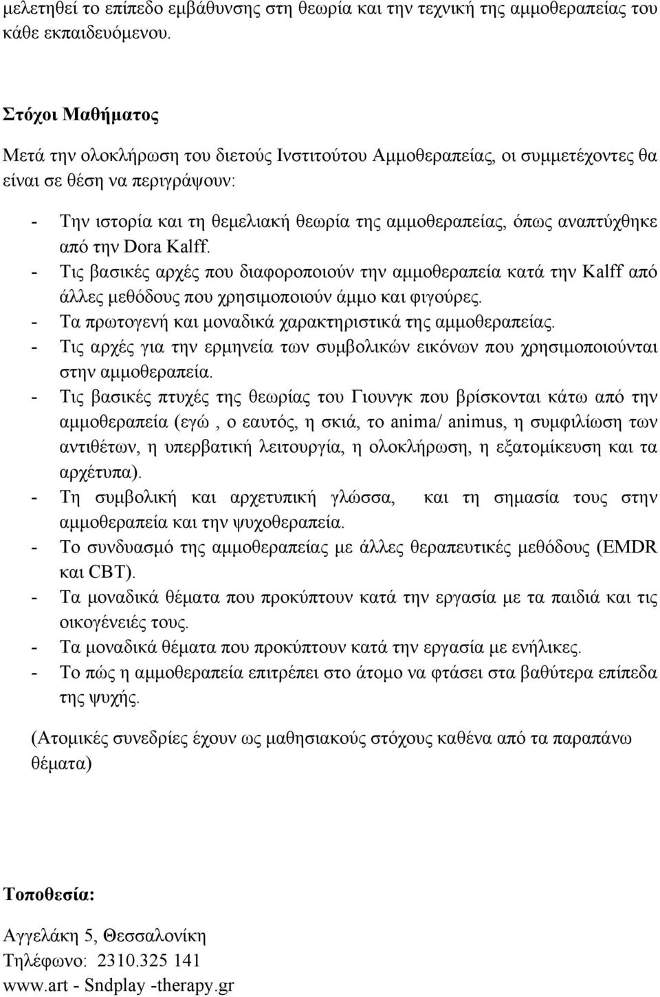 από την Dora Kalff. - Τις βασικές αρχές που διαφοροποιούν την αµµοθεραπεία κατά την Kalff από άλλες µεθόδους που χρησιµοποιούν άµµο και φιγούρες.