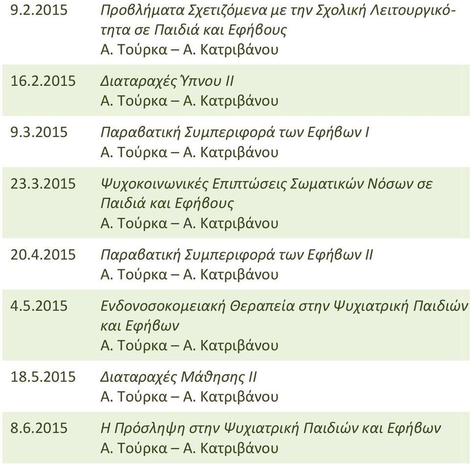 4.2015 Παραβατική Συμπεριφορά των Εφήβων ΙΙ Α. Τούρκα Α. Κατριβάνου 4.5.2015 Ενδονοσοκομειακή Θεραπεία στην Ψυχιατρική Παιδιών και Εφήβων Α. Τούρκα Α. Κατριβάνου 18.