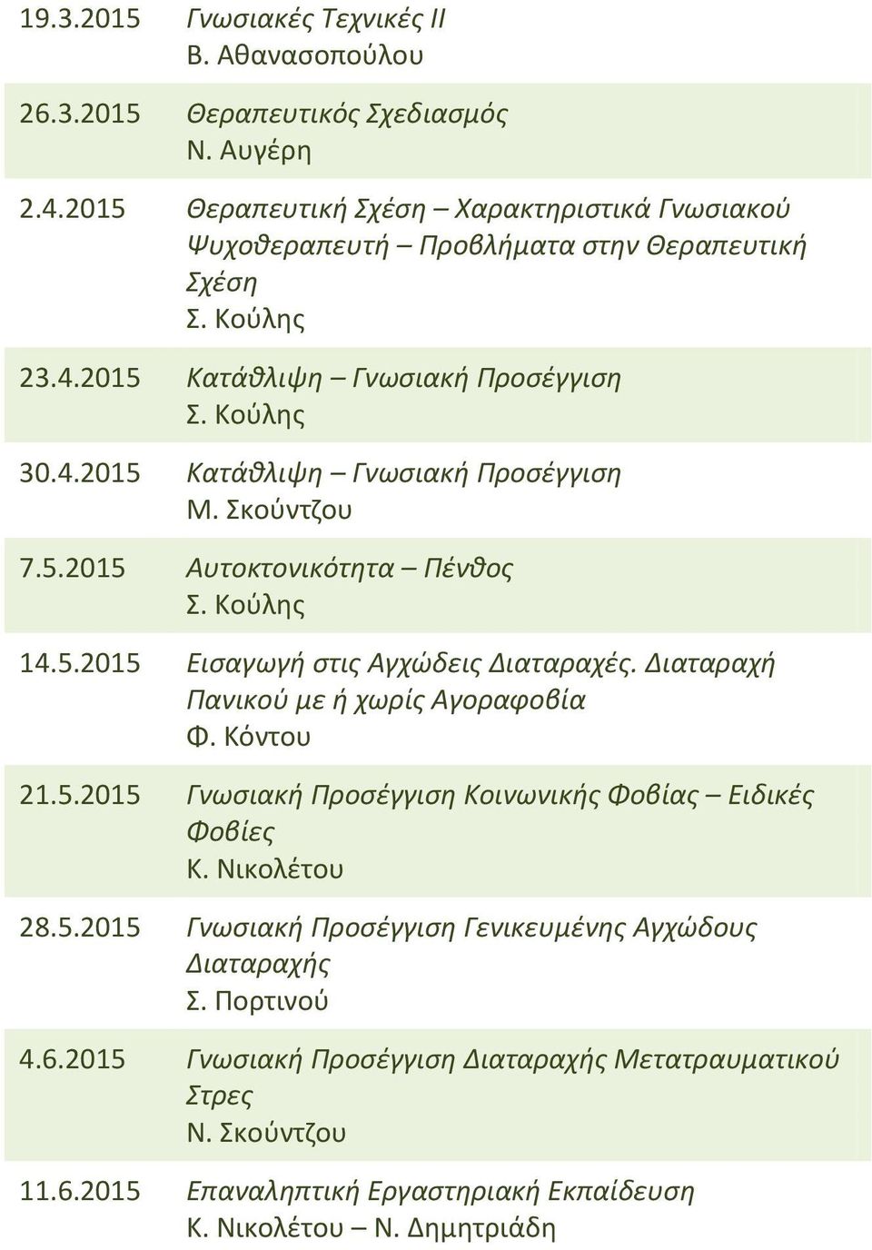 Σκούντζου 7.5.2015 Αυτοκτονικότητα Πένθος Σ. Κούλης 14.5.2015 Εισαγωγή στις Αγχώδεις Διαταραχές. Διαταραχή Πανικού με ή χωρίς Αγοραφοβία Φ. Κόντου 21.5.2015 Γνωσιακή Προσέγγιση Κοινωνικής Φοβίας Ειδικές Φοβίες Κ.