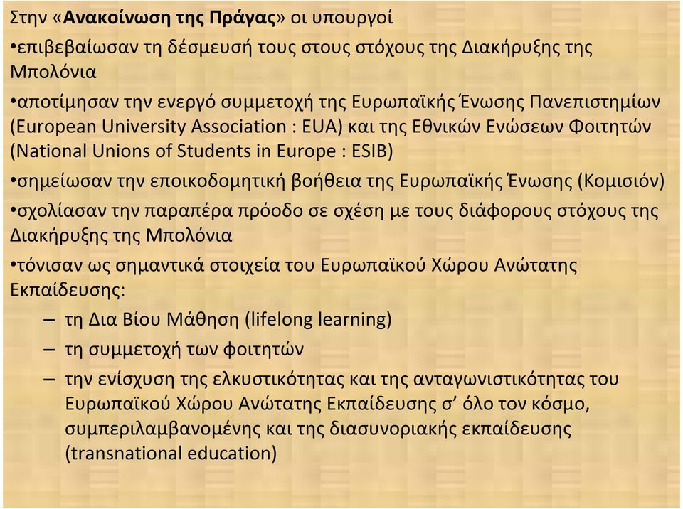 πρόοδο σε σχέση με τους διάφορους στόχους της Διακήρυξης της Μπολόνια τόνισαν ως σημαντικά στοιχεία του Ευρωπαϊκού Χώρου Ανώτατης Εκπαίδευσης: τηδιαβίουμάθηση(lifelong learning) τη συμμετοχή των