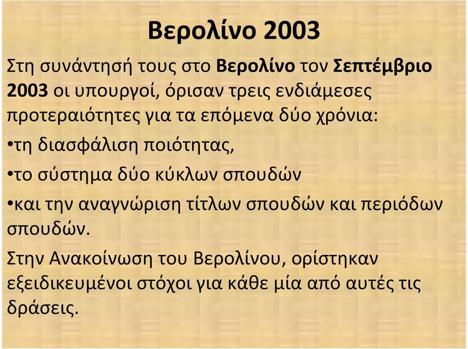 σύστημα δύο κύκλων σπουδών και την αναγνώριση τίτλων σπουδών και περιόδων σπουδών.