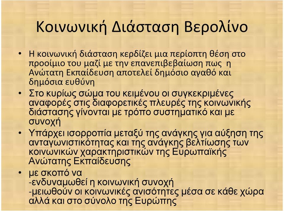 συστηµατικό και µε συνοχή Υπάρχει ισορροπία µεταξύ της ανάγκης για αύξηση της ανταγωνιστικότητας και της ανάγκης βελτίωσης των κοινωνικών χαρακτηριστικών