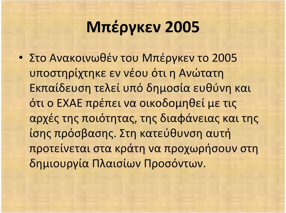 ότιοεχαεπρέπειναοικοδομηθείμετις αρχές της ποιότητας, της διαφάνειας και της