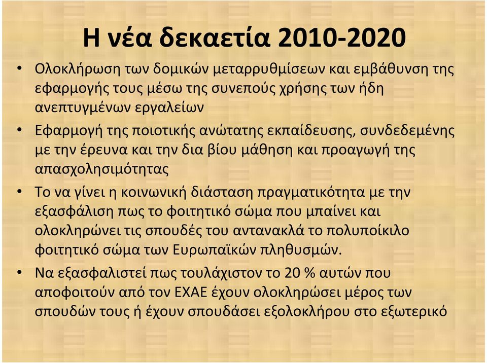 πραγματικότητα με την εξασφάλιση πως το φοιτητικό σώμα που μπαίνει και ολοκληρώνει τις σπουδές του αντανακλά το πολυποίκιλο φοιτητικό σώμα των Ευρωπαϊκών