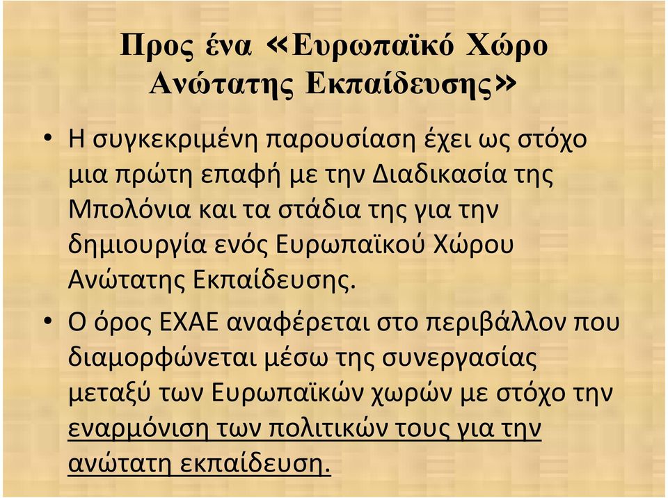 Ανώτατης Εκπαίδευσης.