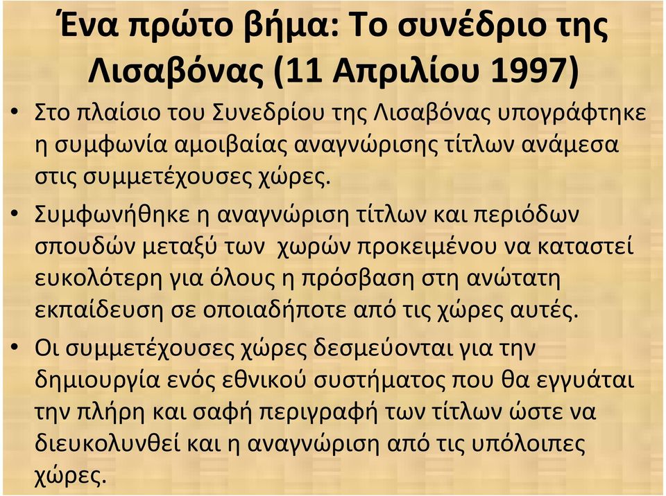 Συμφωνήθηκε η αναγνώριση τίτλων και περιόδων σπουδών μεταξύ των χωρών προκειμένου να καταστεί ευκολότερη για όλους η πρόσβαση στη ανώτατη