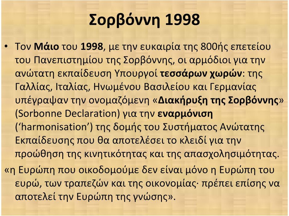 για την εναρμόνιση ( harmonisation ) της δομής του Συστήματος Ανώτατης Εκπαίδευσης που θα αποτελέσει το κλειδί για την προώθηση της κινητικότητας