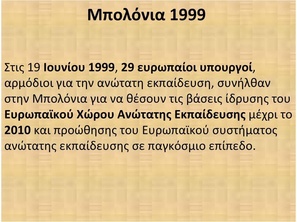 βάσεις ίδρυσης του Ευρωπαϊκού Χώρου Ανώτατης Εκπαίδευσης μέχρι το 2010