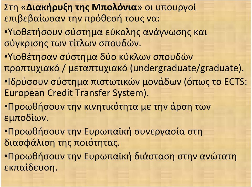 Ιδρύσουνσύστημαπιστωτικώνμονάδων(όπωςτοECTS: European Credit Transfer System).