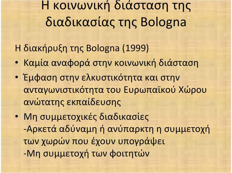 ανταγωνιστικότητα του Ευρωπαϊκού Χώρου ανώτατης εκπαίδευσης Μη συμμετοχικές