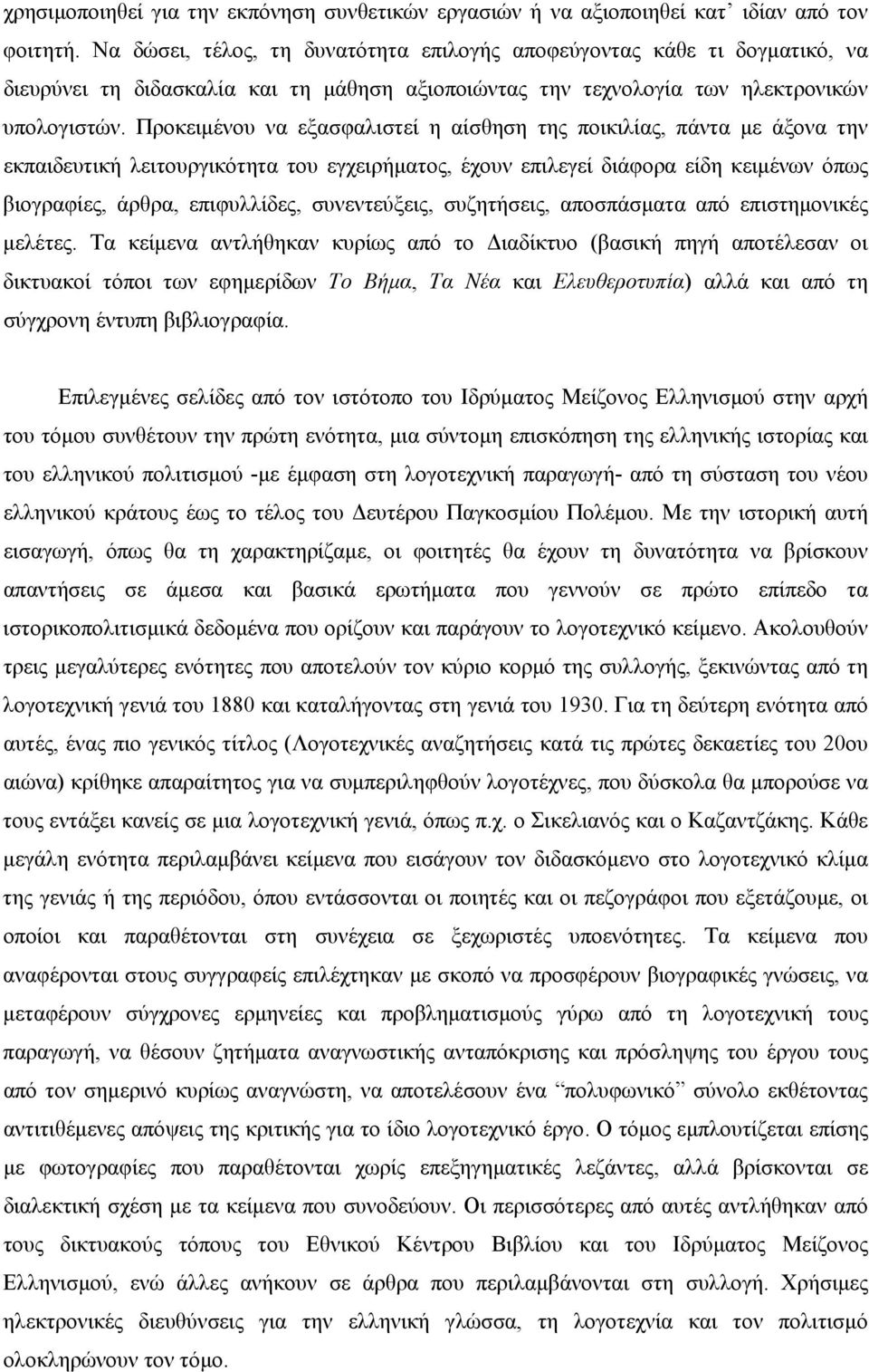 Προκειµένου να εξασφαλιστεί η αίσθηση της ποικιλίας, πάντα µε άξονα την εκπαιδευτική λειτουργικότητα του εγχειρήµατος, έχουν επιλεγεί διάφορα είδη κειµένων όπως βιογραφίες, άρθρα, επιφυλλίδες,