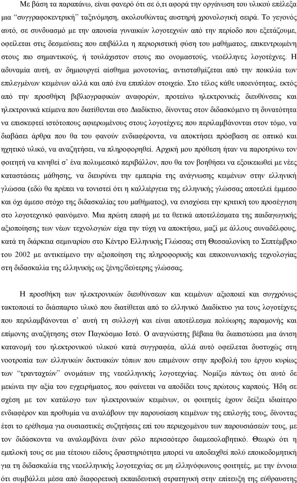 σηµαντικούς, ή τουλάχιστον στους πιο ονοµαστούς, νεοέλληνες λογοτέχνες.