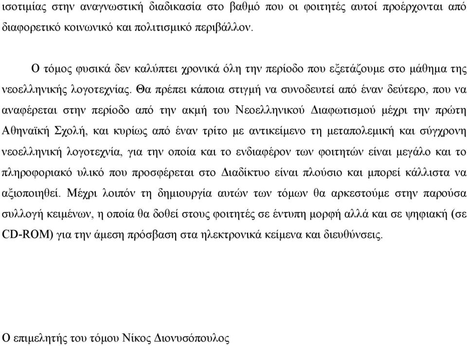 Θα πρέπει κάποια στιγµή να συνοδευτεί από έναν δεύτερο, που να αναφέρεται στην περίοδο από την ακµή του Νεοελληνικού ιαφωτισµού µέχρι την πρώτη Αθηναϊκή Σχολή, και κυρίως από έναν τρίτο µε