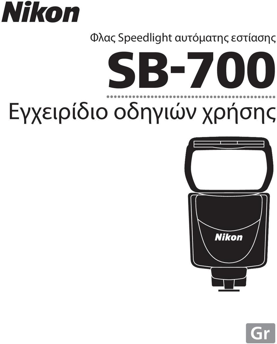 εστίασης SB-700