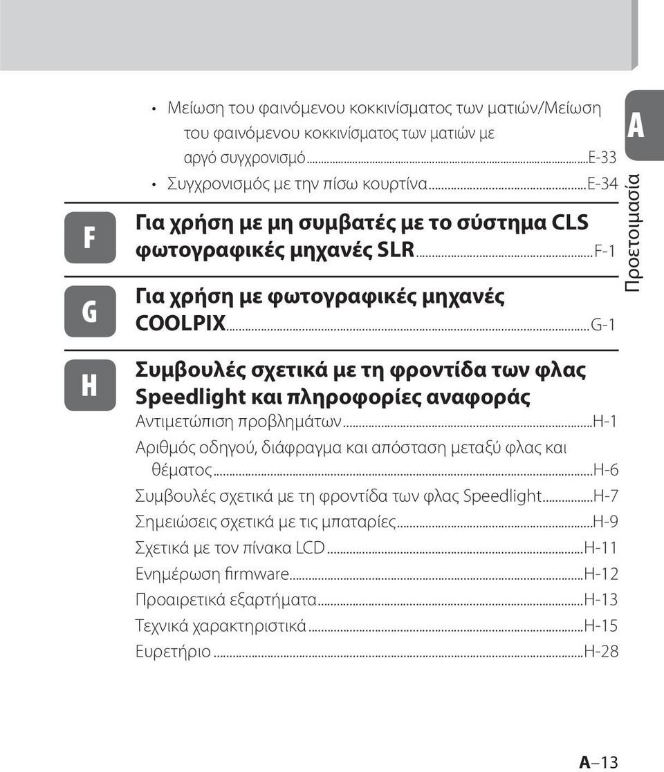 ..G-1 Συμβουλές σχετικά με τη φροντίδα των φλας Speedlight και πληροφορίες αναφοράς Αντιμετώπιση προβλημάτων...h-1 Αριθμός οδηγού, διάφραγμα και απόσταση μεταξύ φλας και θέματος.