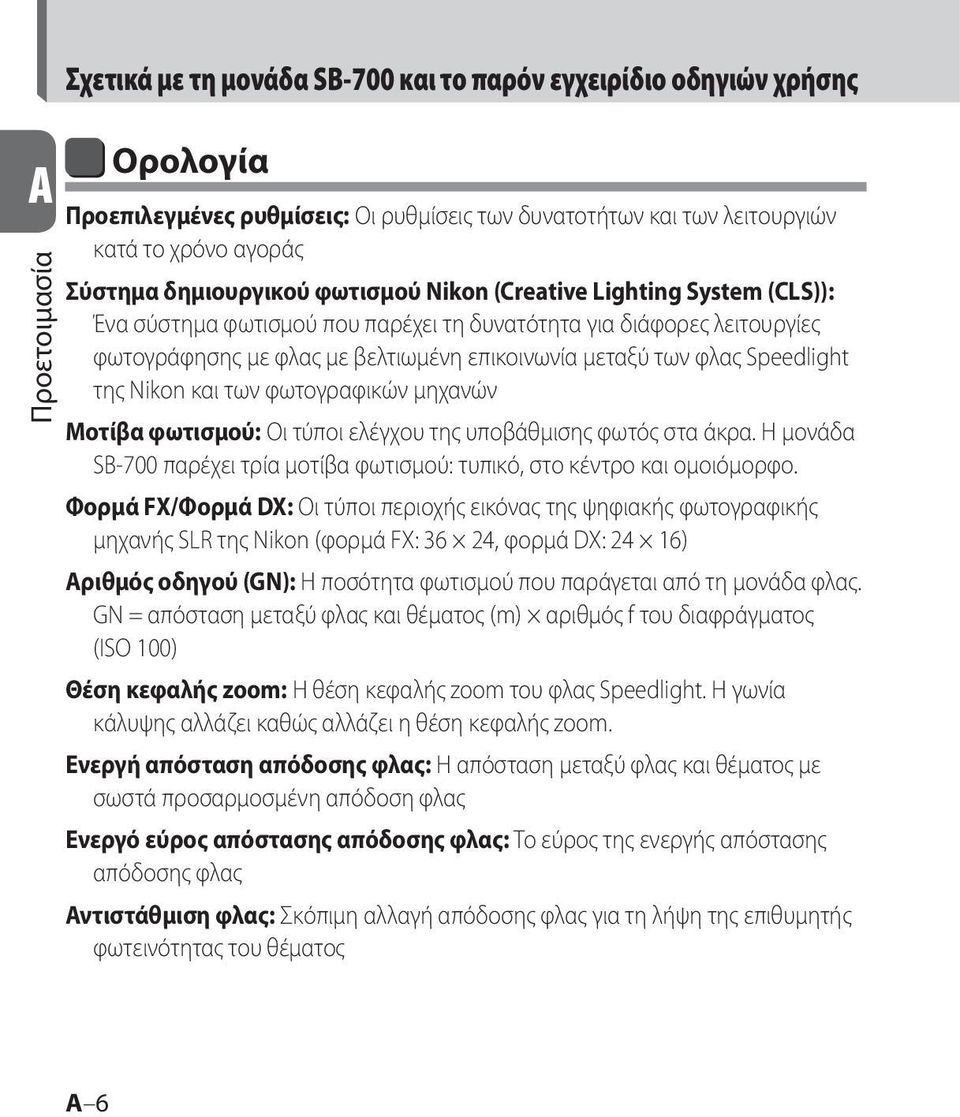 Speedlight της Nikon και των φωτογραφικών μηχανών Μοτίβα φωτισμού: Οι τύποι ελέγχου της υποβάθμισης φωτός στα άκρα. Η μονάδα SB-700 παρέχει τρία μοτίβα φωτισμού: τυπικό, στο κέντρο και ομοιόμορφο.