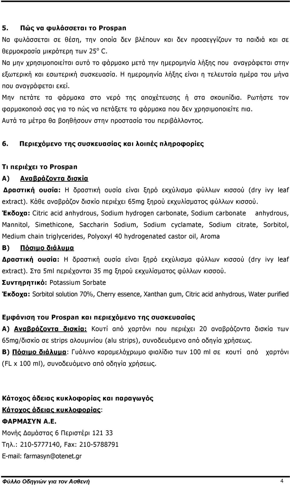 Μην πετάτε τα φάρµακα στο νερό της αποχέτευσης ή στα σκουπίδια. Ρωτήστε τον φαρµακοποιό σας για το πώς να πετάξετε τα φάρµακα που δεν χρησιµοποιείτε πια.