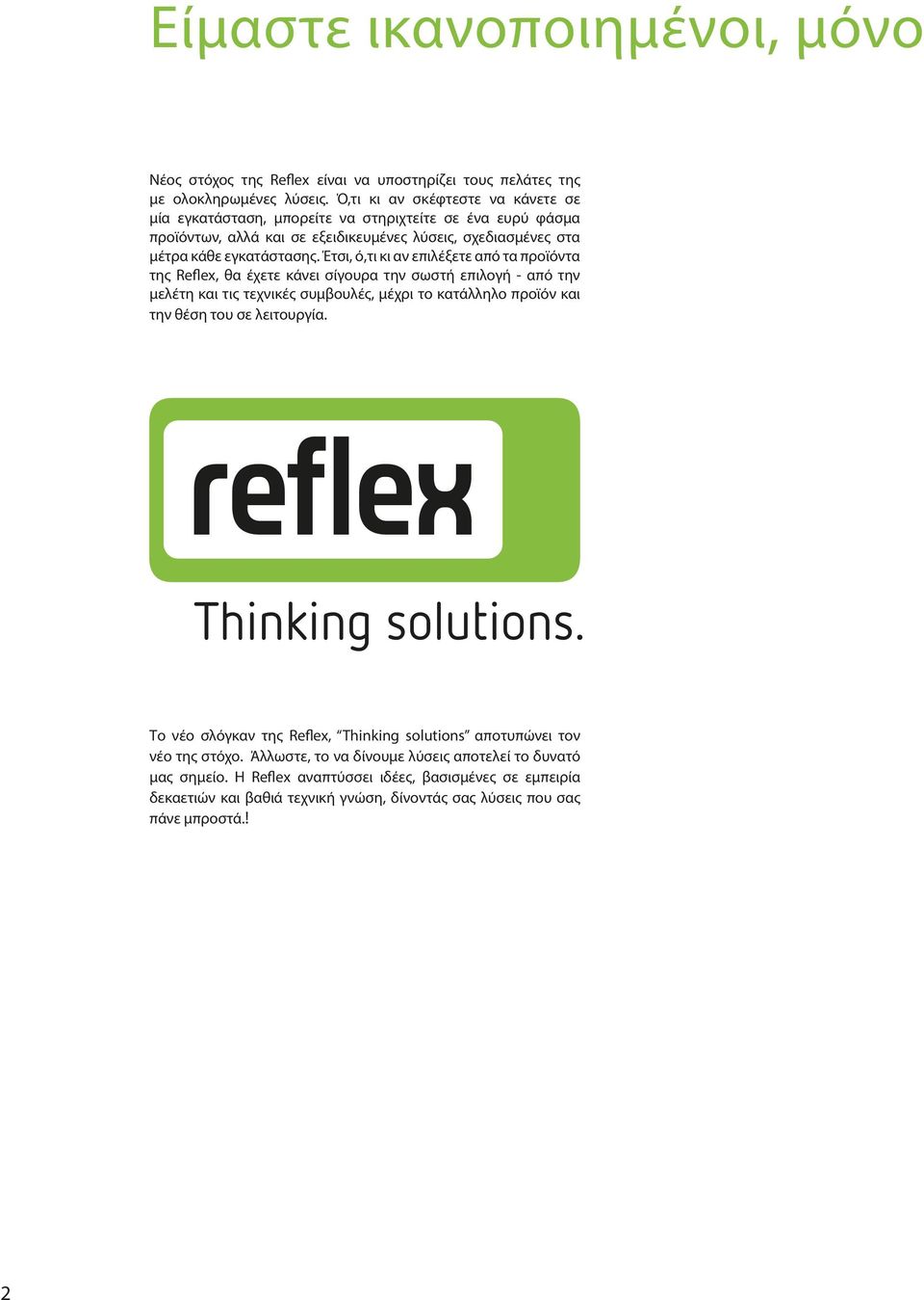 Έτσι, ό,τι κι αν επιλέξετε από τα προϊόντα της Reflex, θα έχετε κάνει σίγουρα την σωστή επιλογή - από την μελέτη και τις τεχνικές συμβουλές, μέχρι το κατάλληλο προϊόν και την θέση του σε