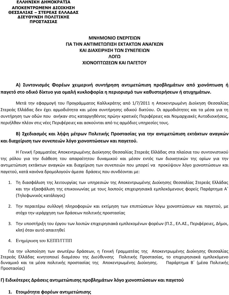 Μετά την εφαρμογή του Προγράμματος Καλλικράτης από 1/7/2011 η Αποκεντρωμένη Διοίκηση Θεσσαλίας Στερεάς Ελλάδας δεν έχει αρμοδιότητα και μέσα συντήρησης οδικού δικτύου.