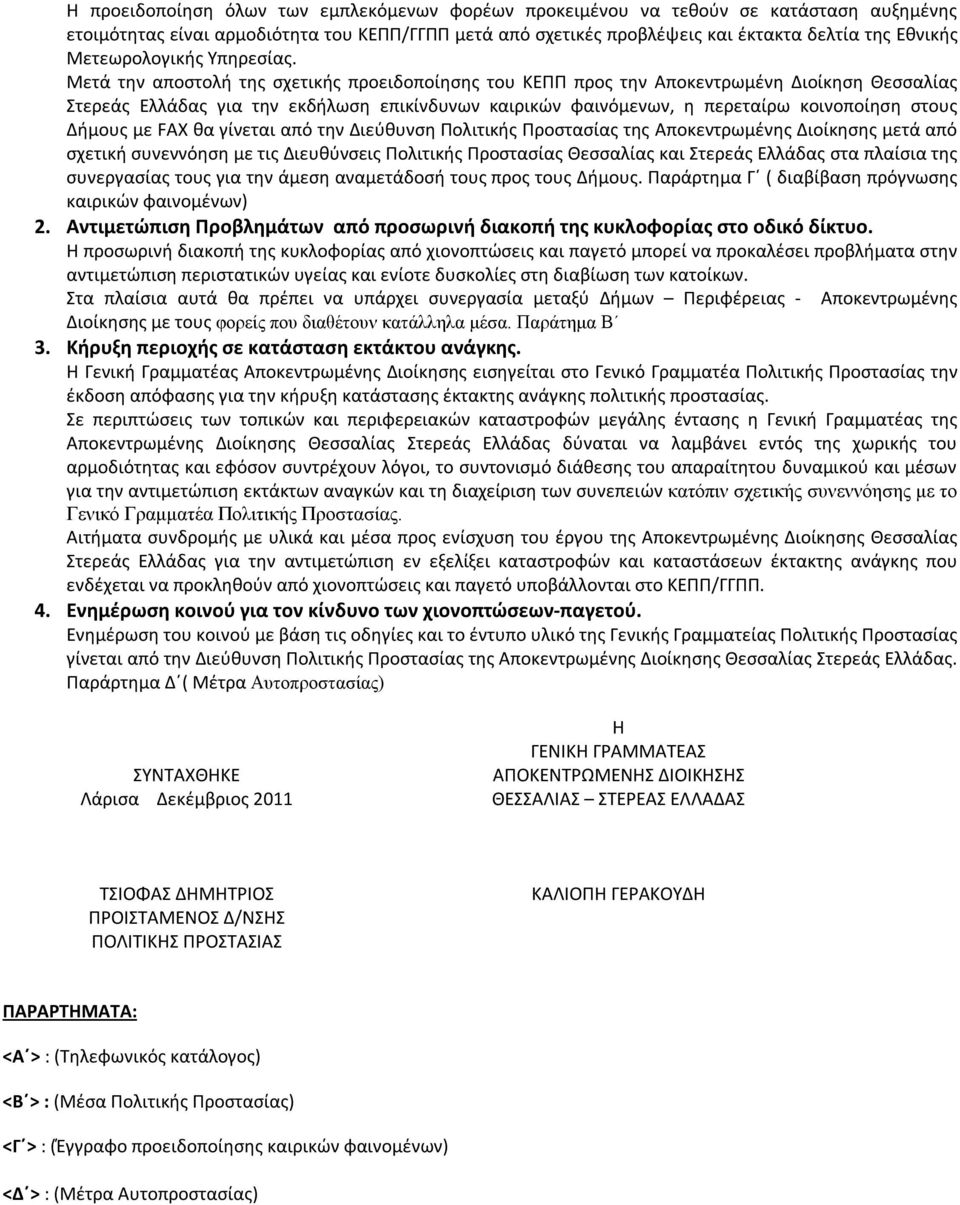 Μετά την αποστολή της σχετικής προειδοποίησης του ΚΕΠΠ προς την Αποκεντρωμένη Διοίκηση Θεσσαλίας Στερεάς Ελλάδας για την εκδήλωση επικίνδυνων καιρικών φαινόμενων, η περεταίρω κοινοποίηση στους Δήμους