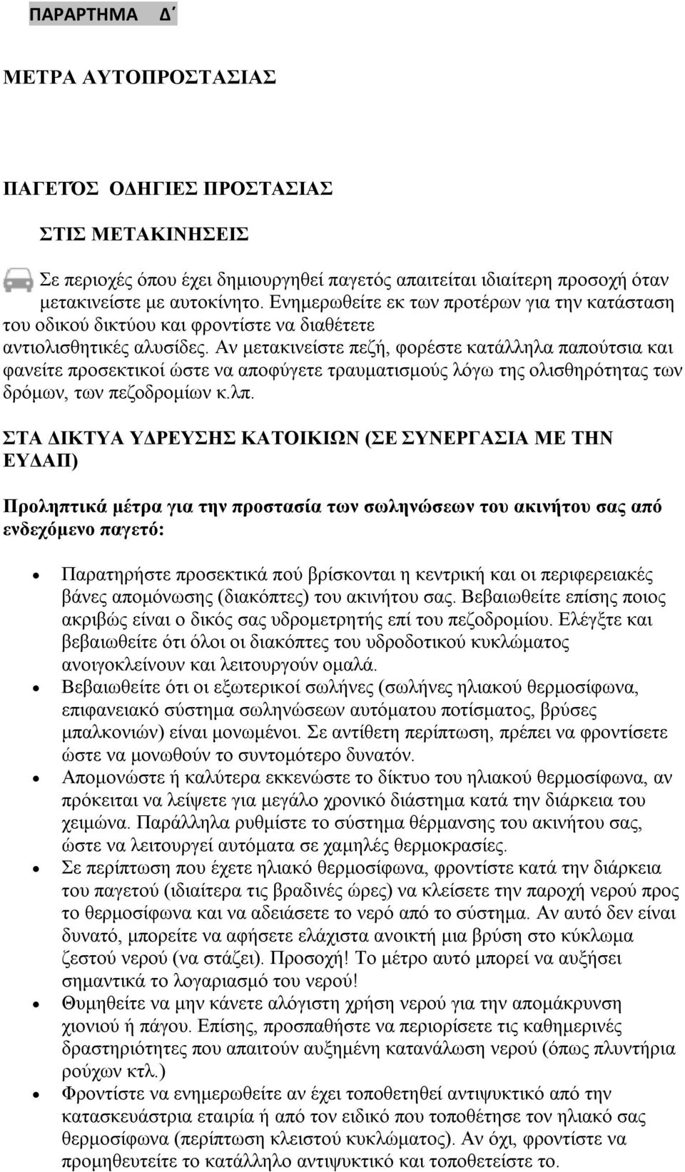 Αν μετακινείστε πεζή, φορέστε κατάλληλα παπούτσια και φανείτε προσεκτικοί ώστε να αποφύγετε τραυματισμούς λόγω της ολισθηρότητας των δρόμων, των πεζοδρομίων κ.λπ.