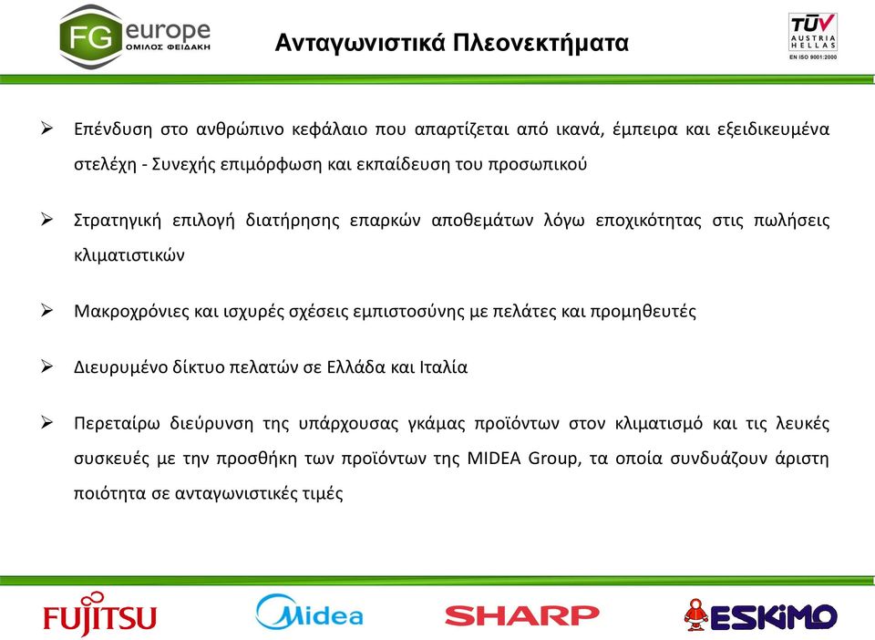 σχέσεις εμπιστοσύνης με πελάτες και προμηθευτές Διευρυμένο δίκτυο πελατών σε Ελλάδα και Ιταλία Περεταίρω διεύρυνση της υπάρχουσας γκάμας προϊόντων