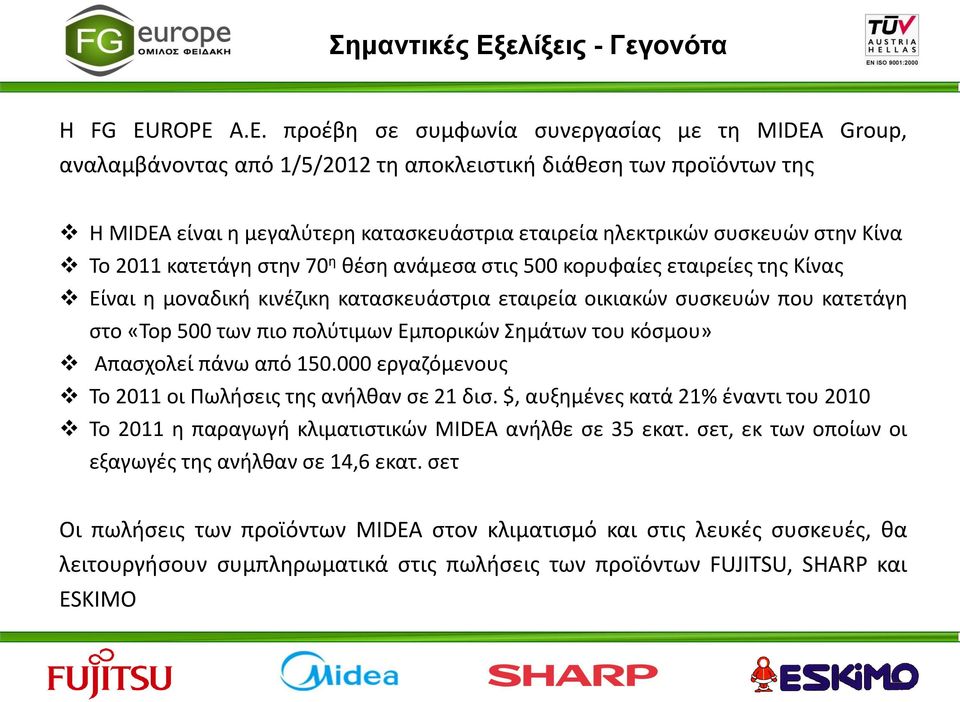 προέβη σε συμφωνία συνεργασίας με τη MIDEA Group, αναλαμβάνοντας από 1/5/2012 τη αποκλειστική διάθεση των προϊόντων της Η MIDEA είναι η μεγαλύτερη κατασκευάστρια εταιρεία ηλεκτρικών συσκευών στην