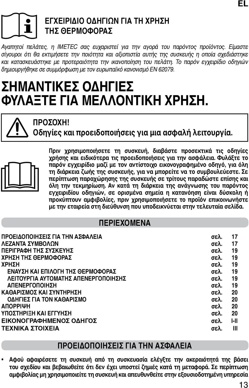 Το παρόν εγχειρίδιο οδηγιών δημιουργήθηκε σε συμμόρφωση με τον ευρωπαϊκό κανονισμό EN 62079. ΣΗΜΑΝΤΙΚΕΣ ΟΔΗΓΙΕΣ ΦΥΛΑΞΤΕ ΓΙΑ ΜΕΛΛΟΝΤΙΚΗ ΧΡΗΣΗ. ΠΡΟΣΟΧΗ!