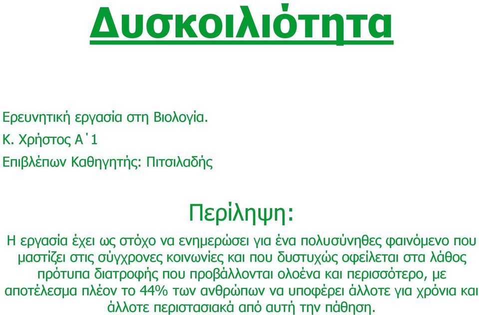 πολυσύνηθες φαινόμενο που μαστίζει στις σύγχρονες κοινωνίες και που δυστυχώς οφείλεται στα λάθος πρότυπα