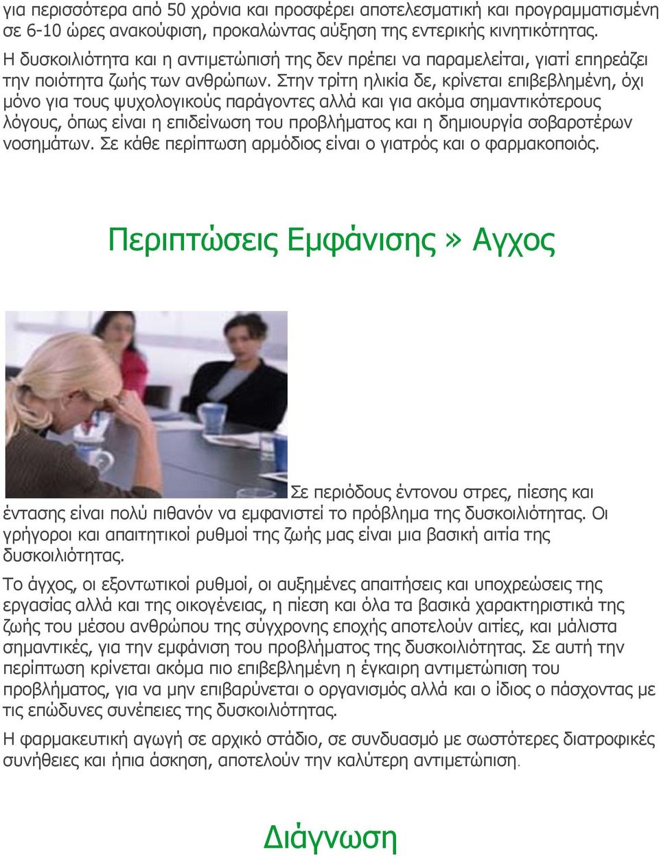 Στην τρίτη ηλικία δε, κρίνεται επιβεβλημένη, όχι μόνο για τους ψυχολογικούς παράγοντες αλλά και για ακόμα σημαντικότερους λόγους, όπως είναι η επιδείνωση του προβλήματος και η δημιουργία σοβαροτέρων