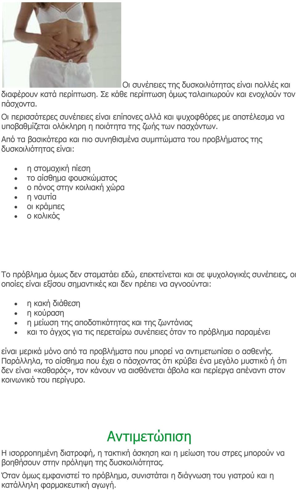 Από τα βασικότερα και πιο συνηθισμένα συμπτώματα του προβλήματος της δυσκοιλιότητας είναι: η στομαχική πίεση το αίσθημα φουσκώματος ο πόνος στην κοιλιακή χώρα η ναυτία οι κράμπες ο κολικός Το