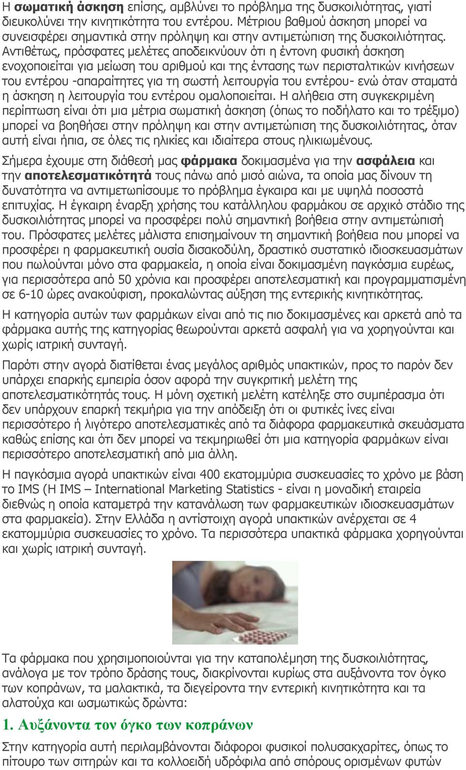 Αντιθέτως, πρόσφατες μελέτες αποδεικνύουν ότι η έντονη φυσική άσκηση ενοχοποιείται για μείωση του αριθμού και της έντασης των περισταλτικών κινήσεων του εντέρου -απαραίτητες για τη σωστή λειτουργία