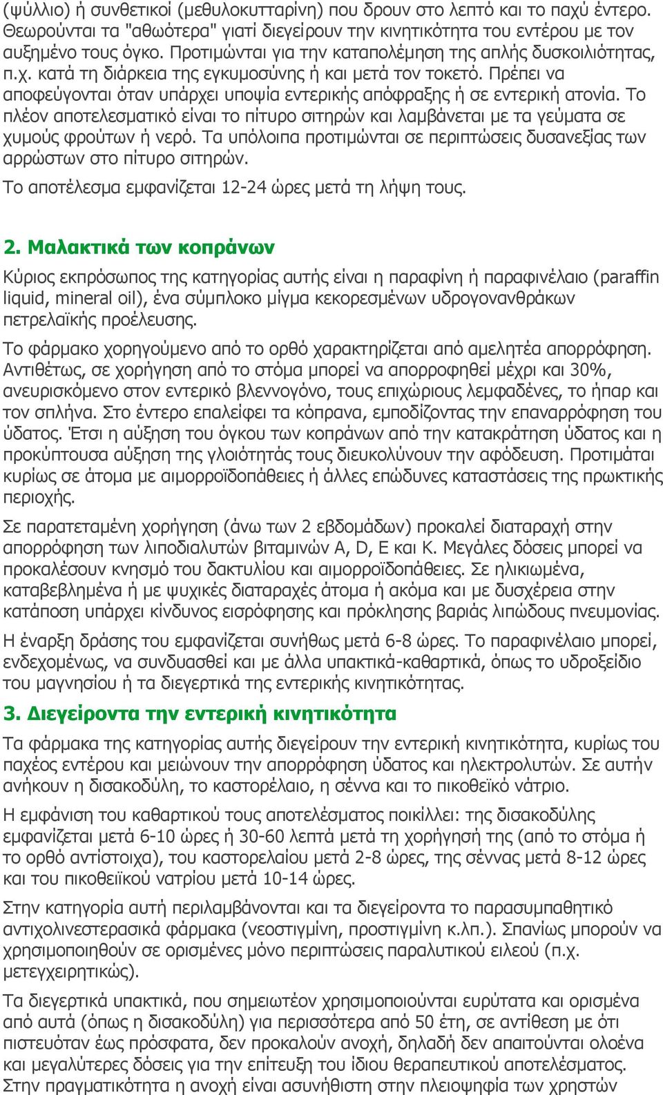 Πρέπει να αποφεύγονται όταν υπάρχει υποψία εντερικής απόφραξης ή σε εντερική ατονία. Tο πλέον αποτελεσματικό είναι το πίτυρο σιτηρών και λαμβάνεται με τα γεύματα σε χυμούς φρούτων ή νερό.
