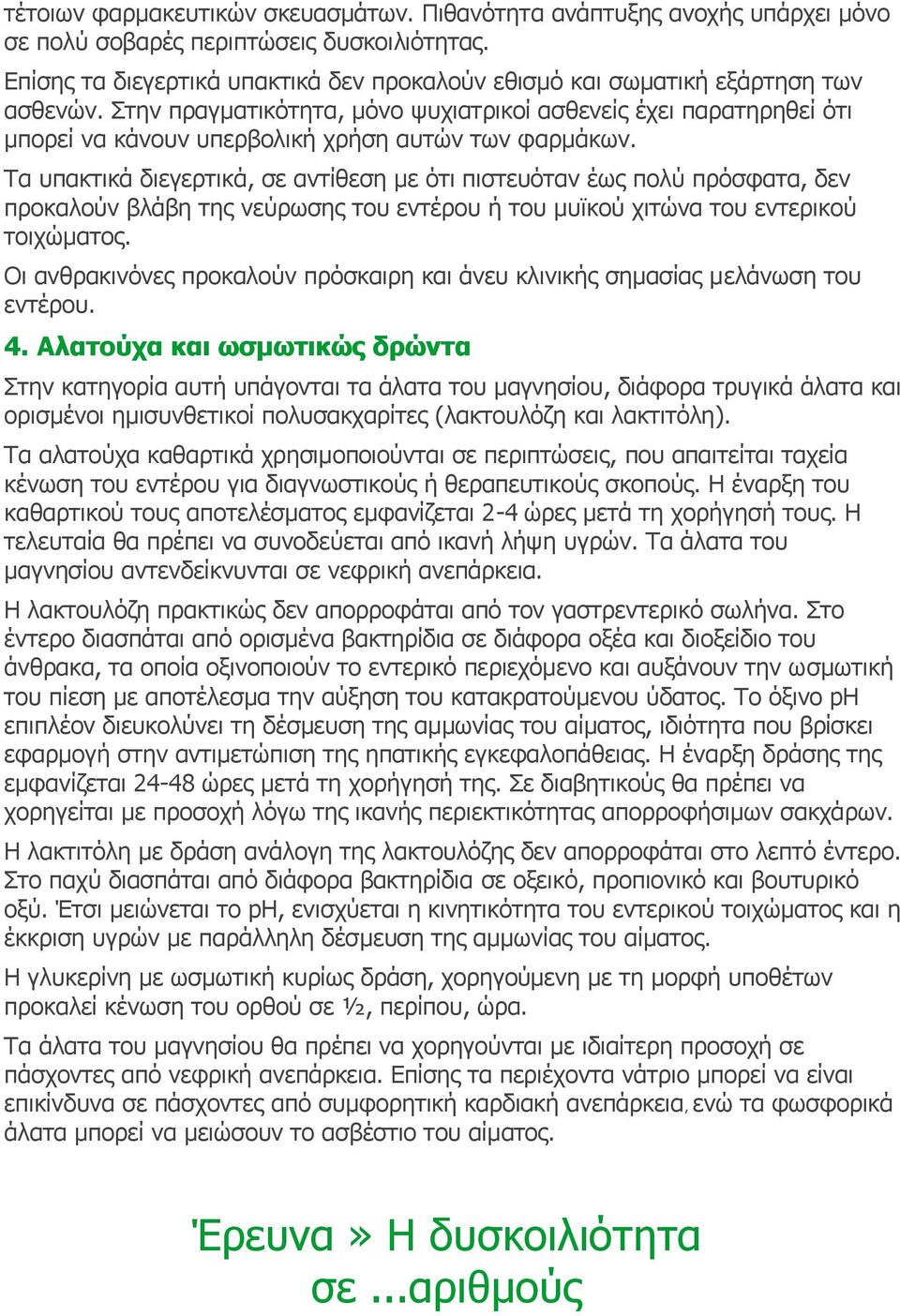 Στην πραγματικότητα, μόνο ψυχιατρικοί ασθενείς έχει παρατηρηθεί ότι μπορεί να κάνουν υπερβολική χρήση αυτών των φαρμάκων.