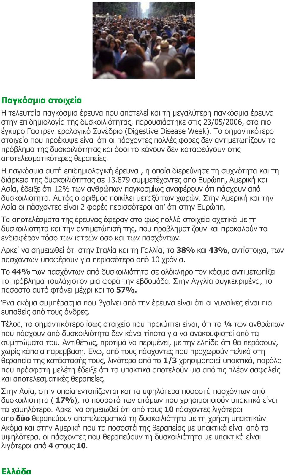 Το σημαντικότερο στοιχείο που προέκυψε είναι ότι οι πάσχοντες πολλές φορές δεν αντιμετωπίζουν το πρόβλημα της δυσκοιλιότητας και όσοι το κάνουν δεν καταφεύγουν στις αποτελεσματικότερες θεραπείες.
