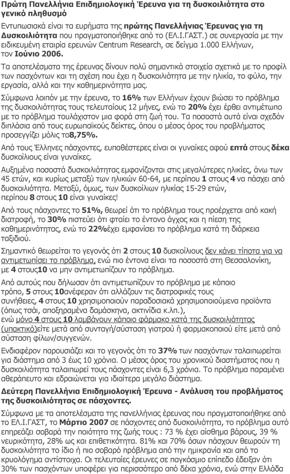 Τα αποτελέσματα της έρευνας δίνουν πολύ σημαντικά στοιχεία σχετικά με το προφίλ των πασχόντων και τη σχέση που έχει η δυσκοιλιότητα με την ηλικία, το φύλο, την εργασία, αλλά και την καθημερινότητα