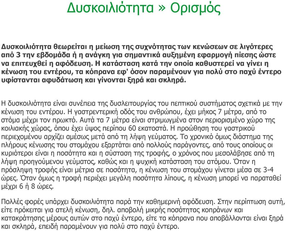 Η δυσκοιλιότητα είναι συνέπεια της δυσλειτουργίας του πεπτικού συστήματος σχετικά με την κένωση του εντέρου. Η γαστρεντερική οδός του ανθρώπου, έχει μήκος 7 μέτρα, από το στόμα μέχρι τον πρωκτό.