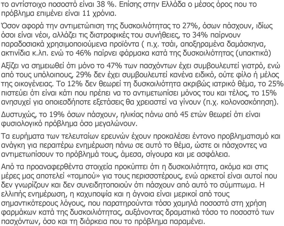 λπ. ενώ το 46% παίρνει φάρμακα κατά της δυσκοιλιότητας (υπακτικά) Αξίζει να σημειωθεί ότι μόνο το 47% των πασχόντων έχει συμβουλευτεί γιατρό, ενώ από τους υπόλοιπους, 29% δεν έχει συμβουλευτεί κανένα