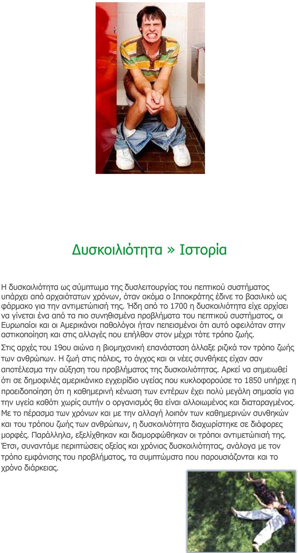 οφειλόταν στην αστικοποίηση και στις αλλαγές που επήλθαν στον μέχρι τότε τρόπο ζωής. Στις αρχές του 19ου αιώνα η βιομηχανική επανάσταση άλλαξε ριζικά τον τρόπο ζωής των ανθρώπων.