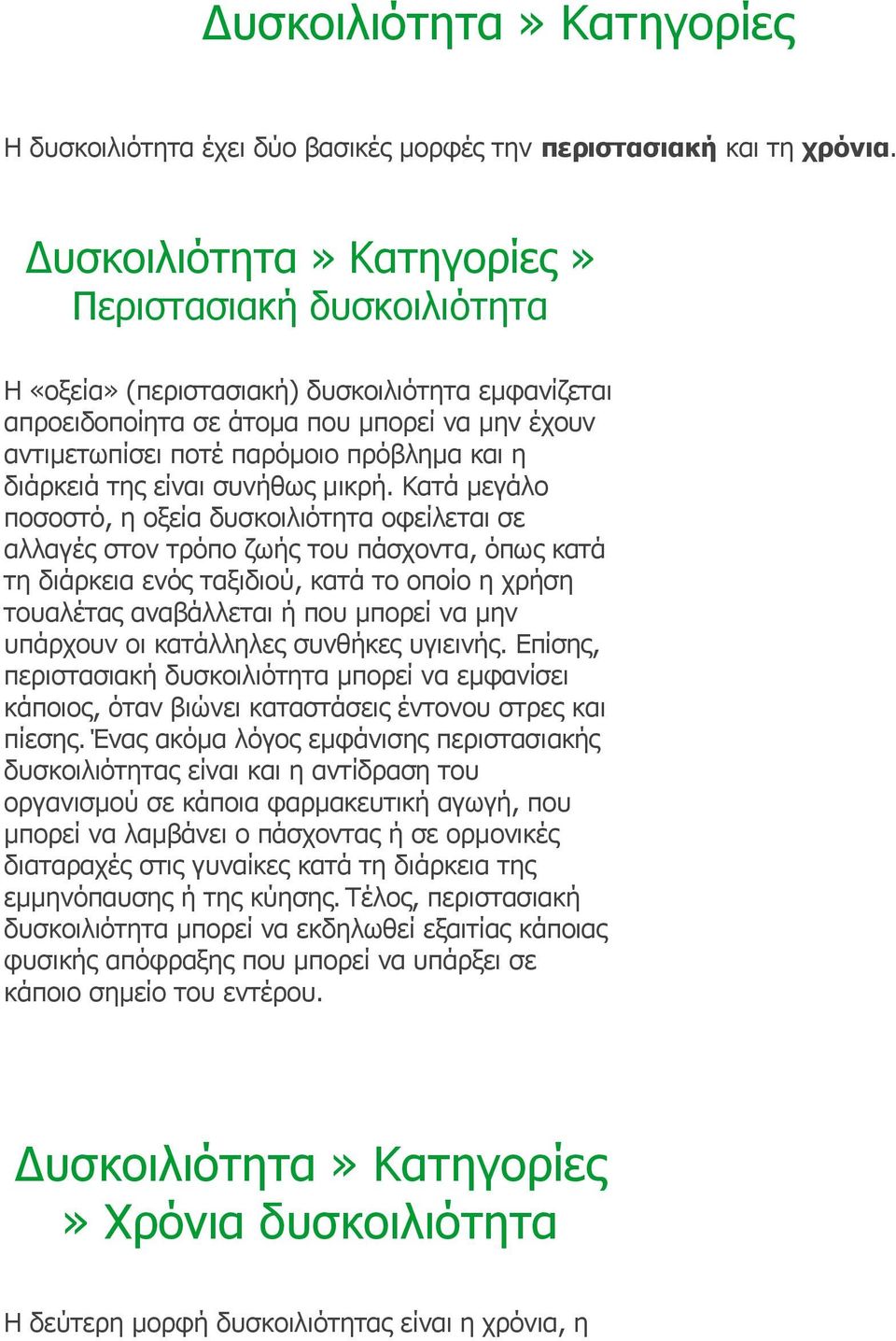 διάρκειά της είναι συνήθως μικρή.