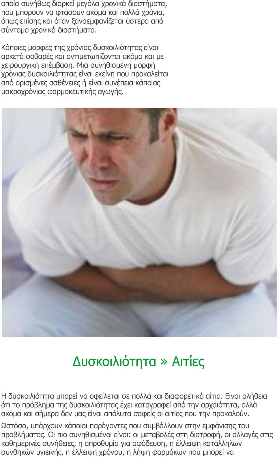 Μια συνηθισμένη μορφή χρόνιας δυσκοιλιότητας είναι εκείνη που προκαλείται από ορισμένες ασθένειες ή είναι συνέπεια κάποιας μακροχρόνιας φαρμακευτικής αγωγής.