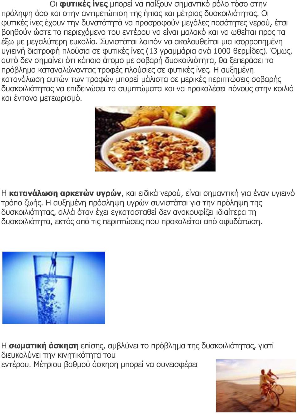 Συνιστάται λοιπόν να ακολουθείται μια ισορροπημένη υγιεινή διατροφή πλούσια σε φυτικές ίνες (13 γραμμάρια ανά 1000 θερμίδες).