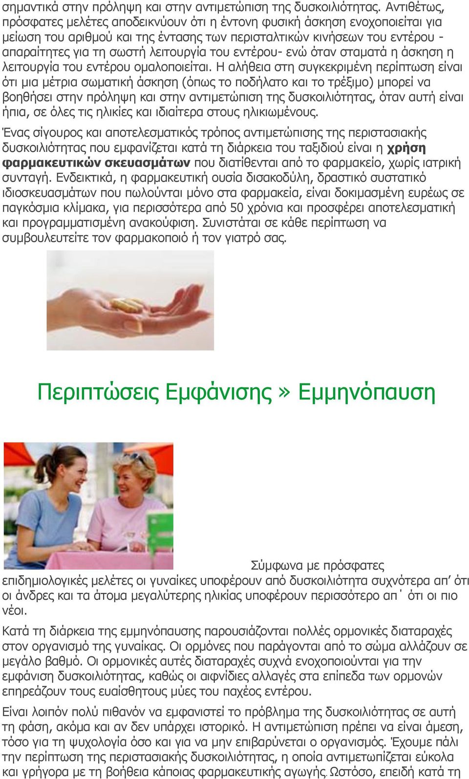 του εντέρου- ενώ όταν σταματά η άσκηση η λειτουργία του εντέρου ομαλοποιείται.