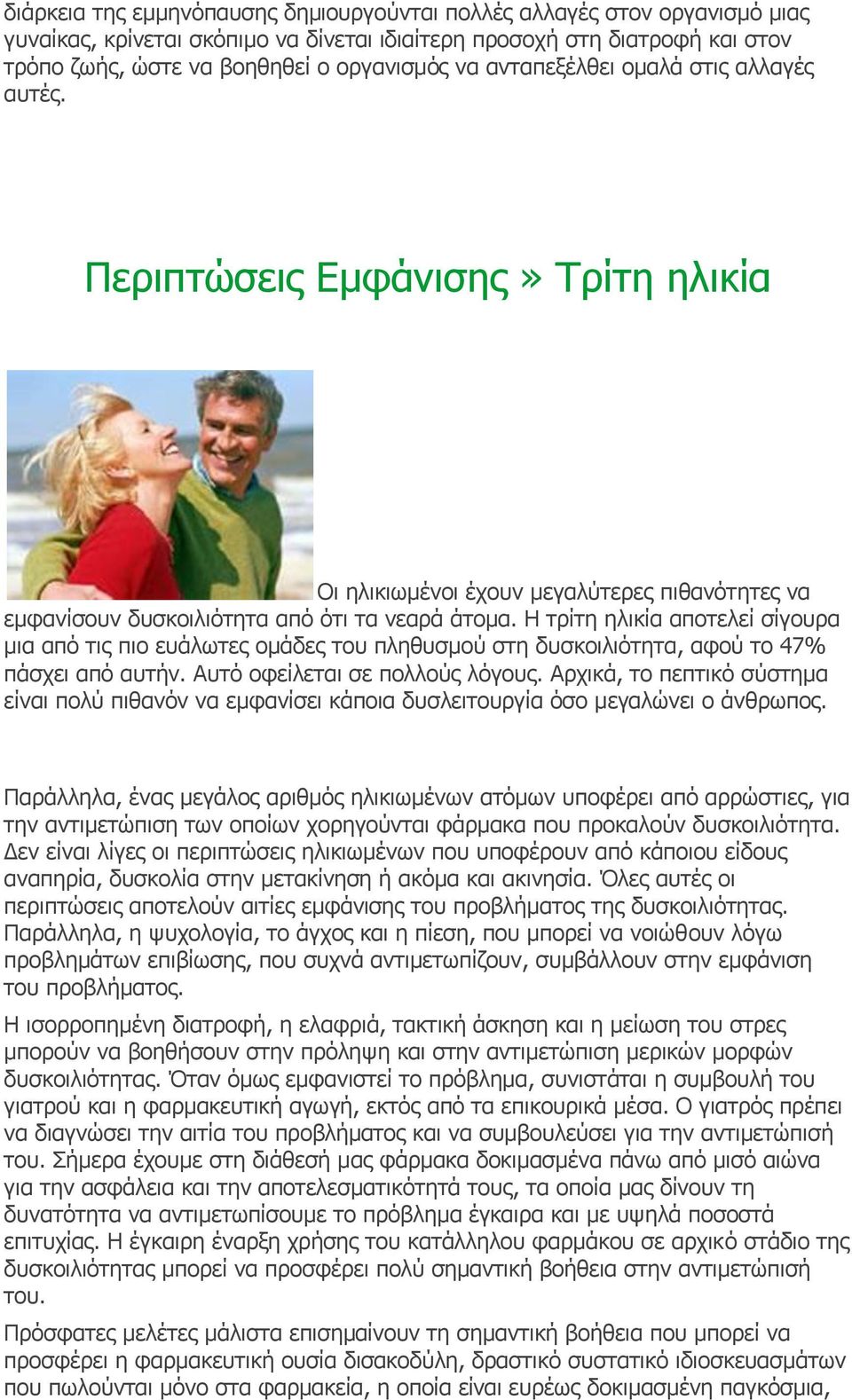 Η τρίτη ηλικία αποτελεί σίγουρα μια από τις πιο ευάλωτες ομάδες του πληθυσμού στη δυσκοιλιότητα, αφού το 47% πάσχει από αυτήν. Αυτό οφείλεται σε πολλούς λόγους.